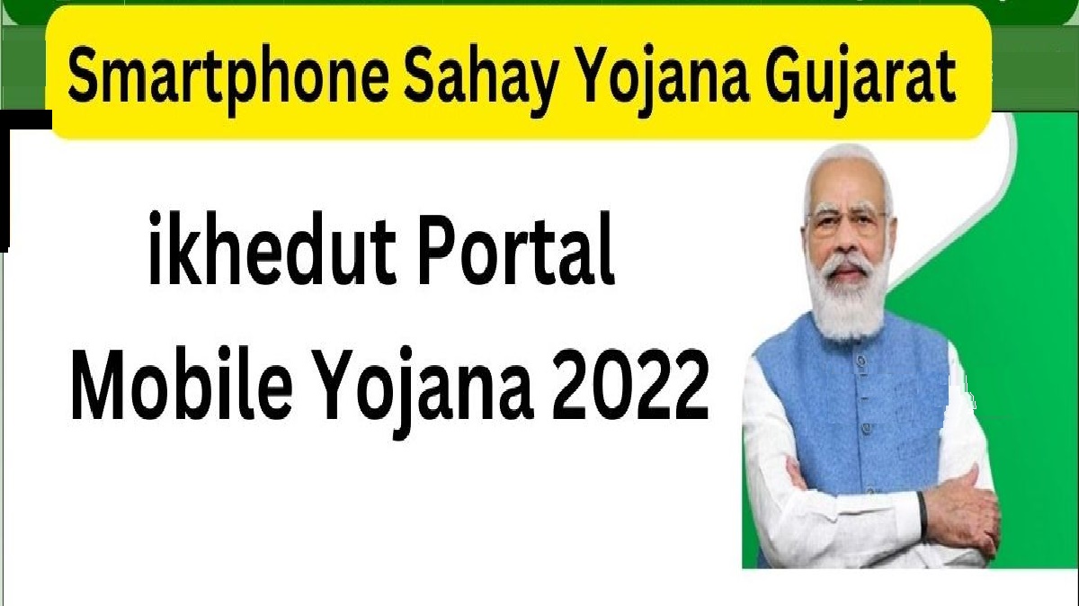 Smartphone Sahay Yojana 2022