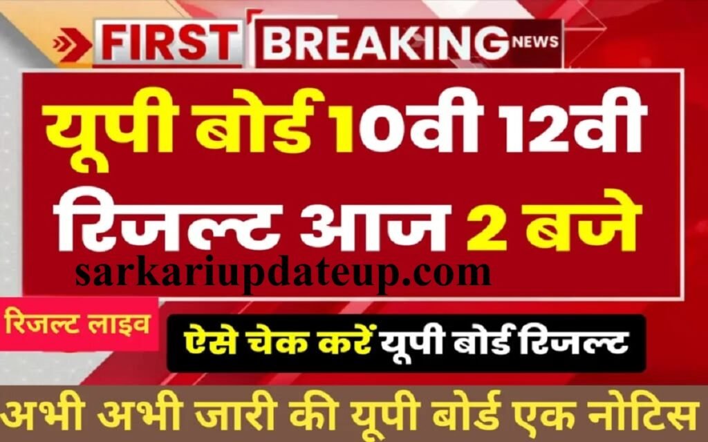 Live Up Board 10th Result 2024 आज जारी होगा यूपी बोर्ड 10वीं का