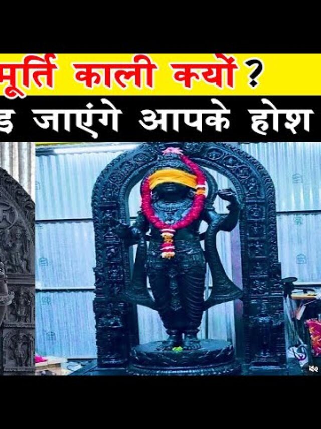 Ram Mandir Murti: रामलला की मूर्ति का रंग काला क्यों है? जानिए इसके पीछे का रहस्य